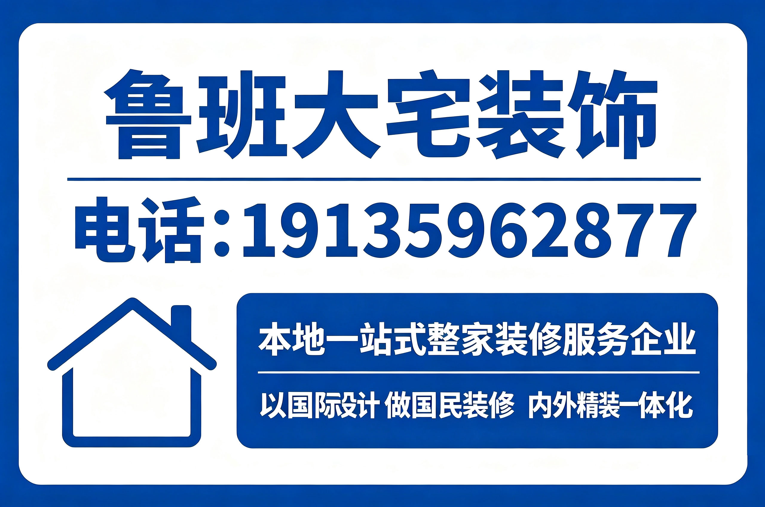 鲁班大宅装饰忻州线上分站